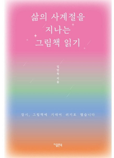 삶의 사계절을 지나는 그림책 읽기:잠시 그림책에 기대어 쉬기로 했습니다, 지콜론북, 임만옥 저