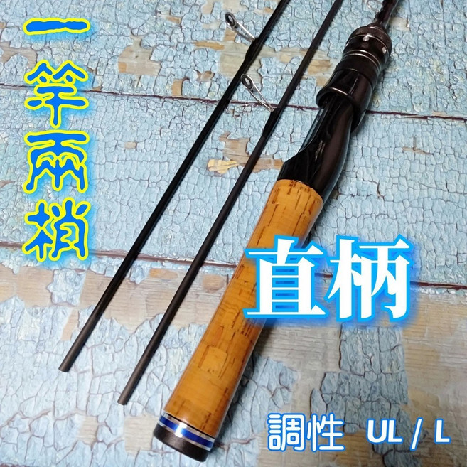 180 路亞竿, 一竿兩梢-直柄