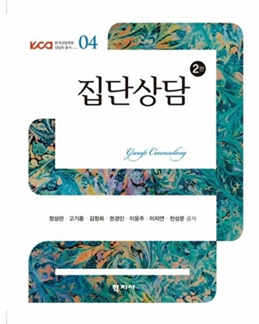 집단상담 (정성란 외), 학지사, 정성란