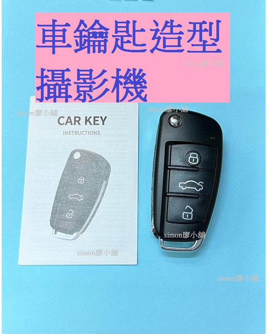1080P汽車鑰匙型密錄器 高清錄影 蒐證器材, 鑰匙密錄器＋６４Ｇ記憶卡