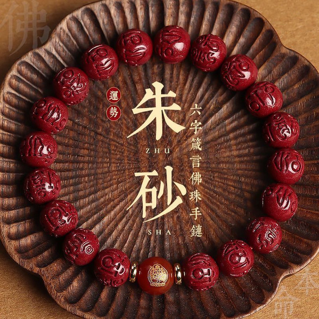 朱砂六字箴言佛珠手鏈十二生肖本命佛手串, 1個, 生肖猴-【六字箴言款】朱砂10mm