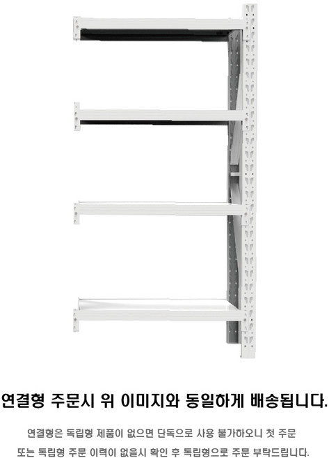 라이트 킹콩랙 튼튼한 단당하중 150kg 공장 창고용 철제선반 무볼트 조립식 경량랙 선반, 4단, 화이트