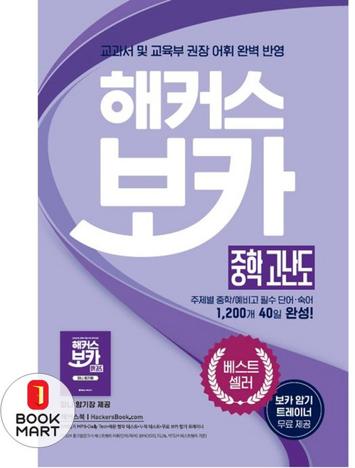 북마트 해커스 보카 중학 고난도 + 미니암기장 + 누적 테스트북 세트 ISBN-9788965424000, 해커스어학연구소, 9788965424000, 해커스 어학연구소 저