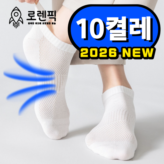 로렌픽 시원한 여름 쿨 스니커즈 메쉬 양말 10켤레 세트
