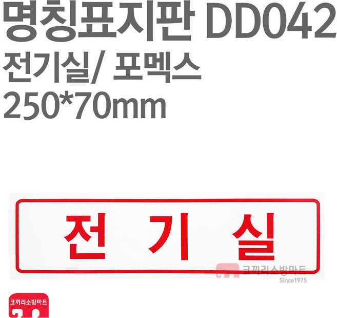 명칭표지판 전기실(가로) 포멕스 250X70 소방표지판 전기실표지 DD042, 1개