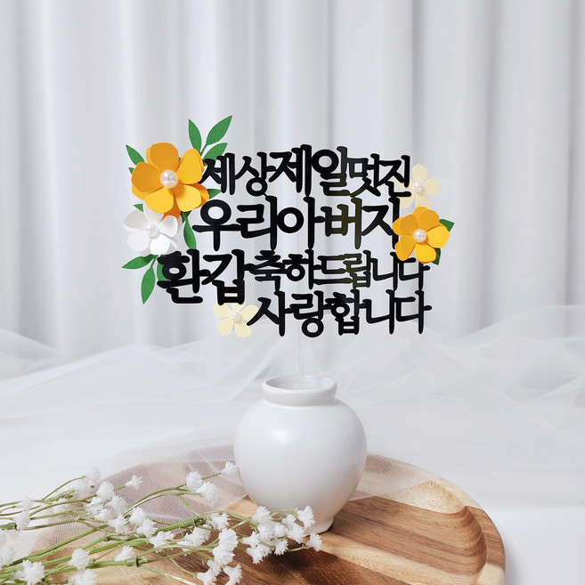 레아토퍼 진주꽃5종 부모님 생일 소품 기념일 선물 파티용품 케이크 토퍼, 1개, 아버지-오렌지