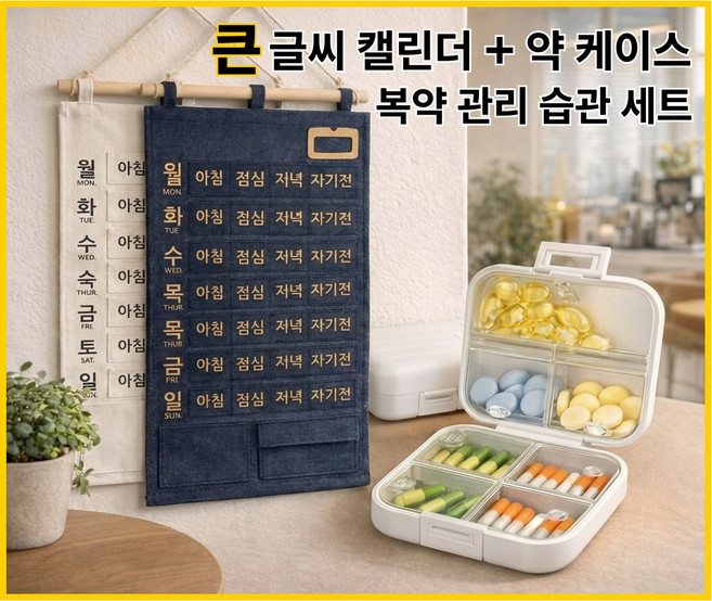 [클라릭] 큰글씨 약 캘린더 + 휴대용 약케이스 - 복약관리 습관 세트, 1개, 화이트 베이지 + 휴대용 약 케이스(화이트), 1개