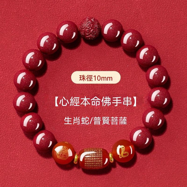 十二生肖心經本命佛朱砂串珠手鍊 10mm, 1個, 蛇招財-轉運  珠徑10MM-男女通款