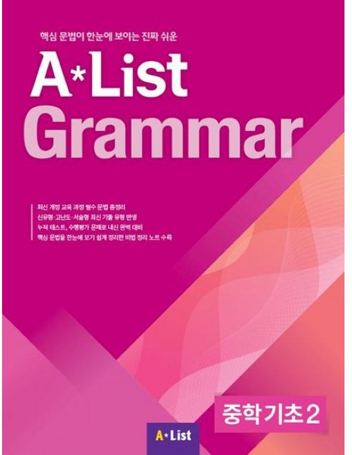 A List Grammar 중학 기초 2:핵심 문법이 한눈에 보이는 진짜 쉬운, 영어