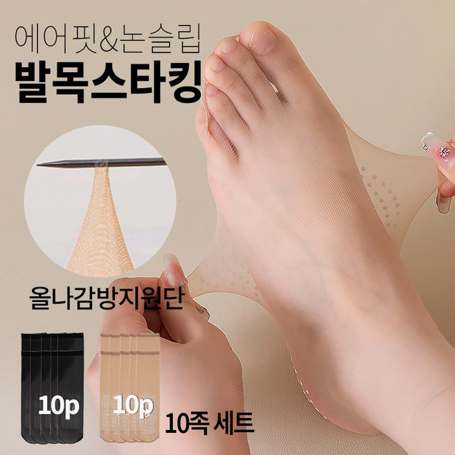 [오락가락] 에어핏 논슬립 발목 스타킹 올나감방지 - 가성비 10족 1세트 - 피부색 검정색 교복 출근 일상 데이트 생활필수템 낙상바지 미끄럼방지