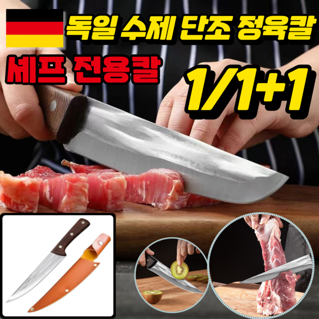1/1+1 독일 수제 단조 정육칼 고기나이프 고기칼 정육칼, 1개, 브라운
