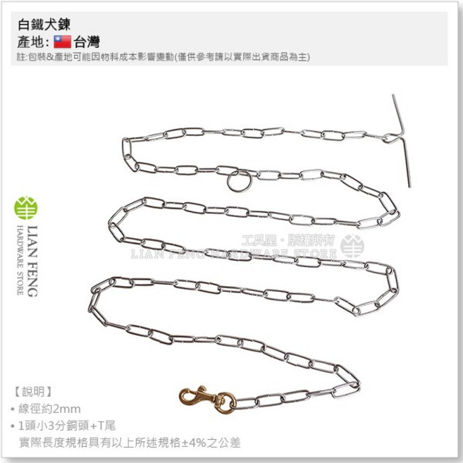 白鐵狗鍊 T尾 14# 6尺 線徑約2mm, 1個