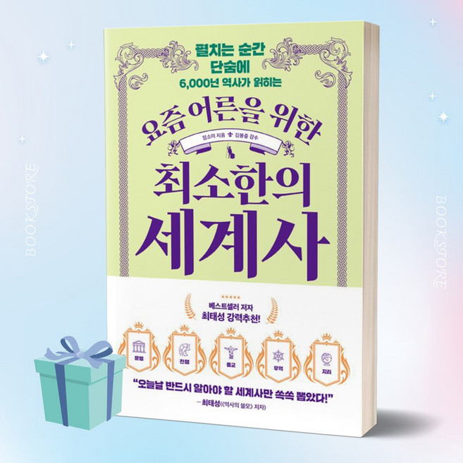 요즘 어른을 위한 최소한의 세계사 + 미니수첩