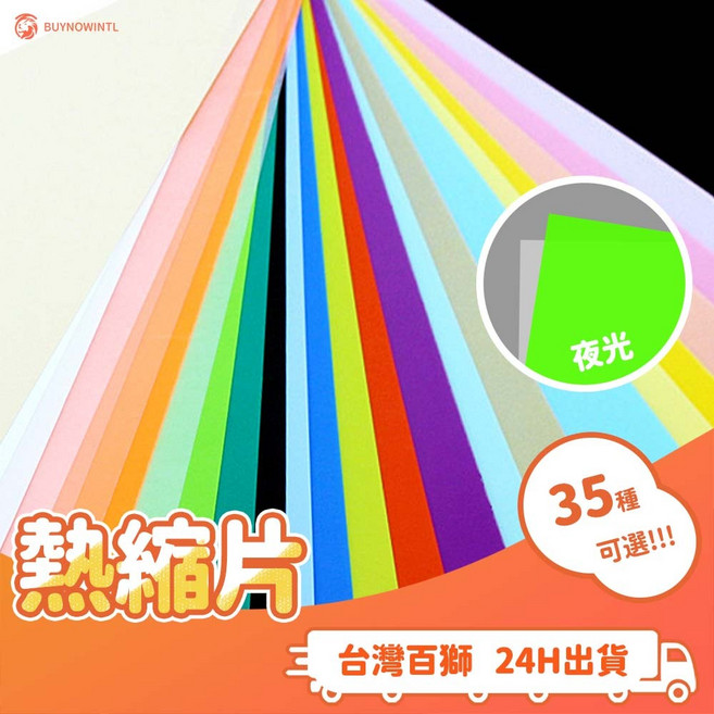 百獅神奇熱縮片 彩色 夜光 可列印 DIY熱縮片掛飾鑰匙圈, 1個, 0.3MM-細磨