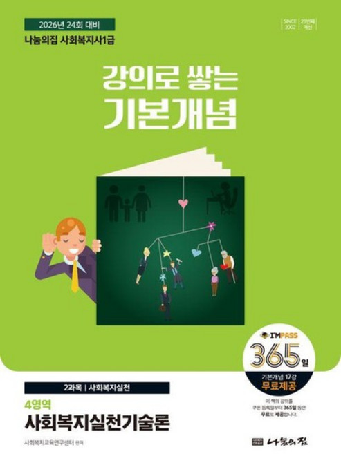2026 나눔의집 사회복지사 1급 강의로 쌓는 기본개념 - 사회복지실천기술론, 상품명