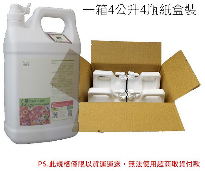 Fraai 芙娜伊 布蕾洗手慕斯 4公升4瓶箱裝 添加二氧化氯有效潔淨 溫和保濕配方, 1個, 4L/4瓶/箱(附壓瓶), 4000cc