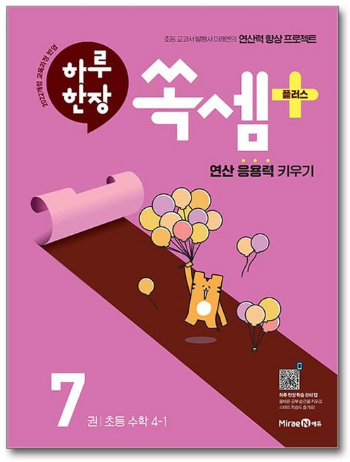 미래엔 하루 한장 쏙셈 플러스 7권 (초등 4-1), 단품