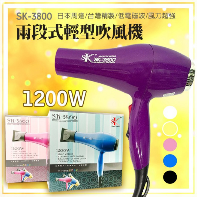 【愛美髮品】1200W兩段式輕型吹風機 (多色選擇)冷溫/熱風 超強風力 沙龍設計師專用 台灣製造, 黑色, SK-3800