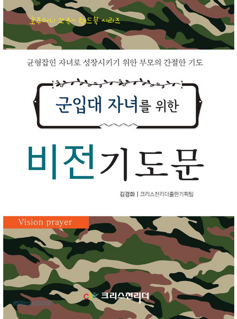 군입대 자녀를 위한 비전 기도문, 크리스천리더, 김경화,편집부 공저