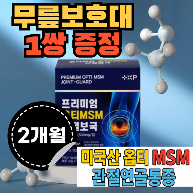 무릎보호대 증정 정품 효과 액상 대체 알약 프리미엄 효과 관절보국 무릎 관절 영양제 옵티 msm, 2세트, 60회분