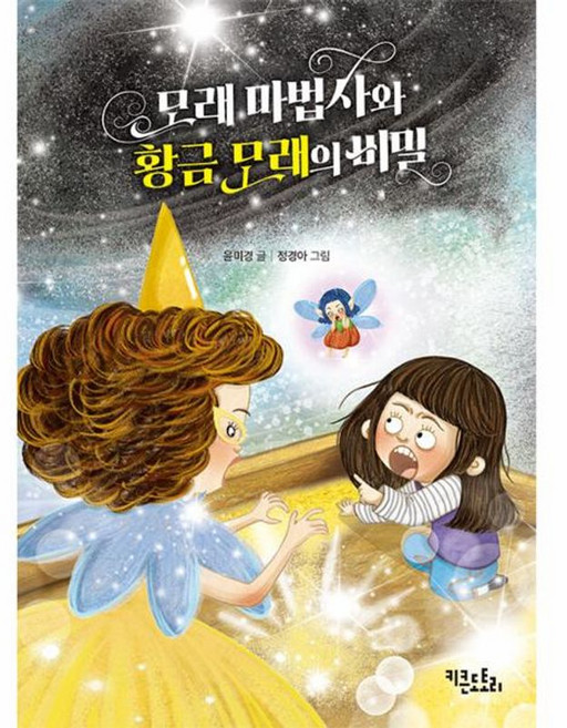 모래 마법사와 황금 모래의 비밀, 키큰도토리, 도토리 동화, 23