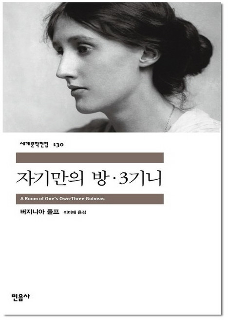 자기만의 방(세계문학전집130), 민음사