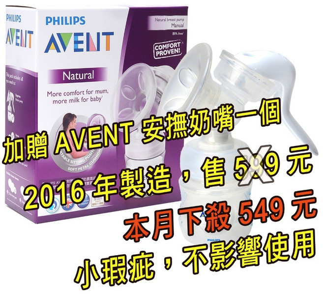 AVENT 輕乳感PP手動吸乳器SCF330/20 加贈安撫奶嘴, 1個, 2016年製造，下殺549，小瑕疵