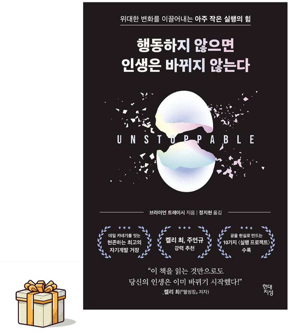 행동하지 않으면 인생은 바뀌지 않는다(포스트잇증정)위대한 변화를 이끌어내는 아주 작은 실행의 힘
