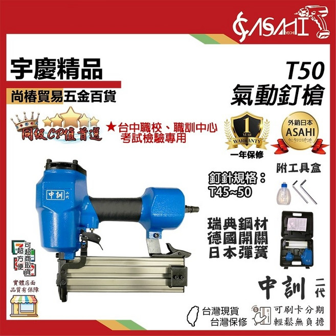 ASAHI 氣動鋼釘槍 ST64 T50 FST50-1, 1個, T50 氣動釘槍 遇缺出FST50-1