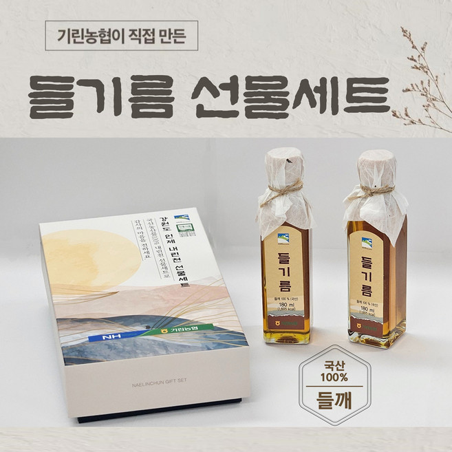 기린농협 강원도 인제 내린천 들기름선물세트, 2개, 180ml