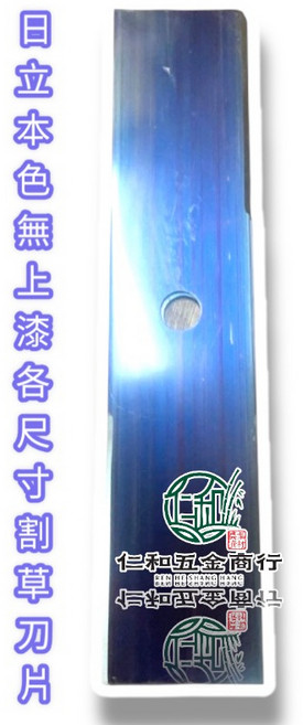 仁和 台灣製 本色割草機刀片 1.4尺刀片, 1個, 1.6尺無上漆割草刀片(非職業不建議)