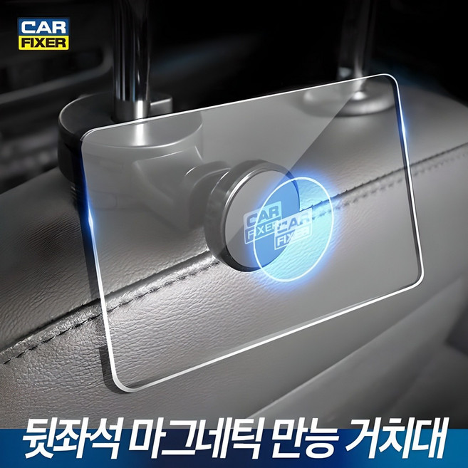 카픽서 뒷좌석 거치대, 1개