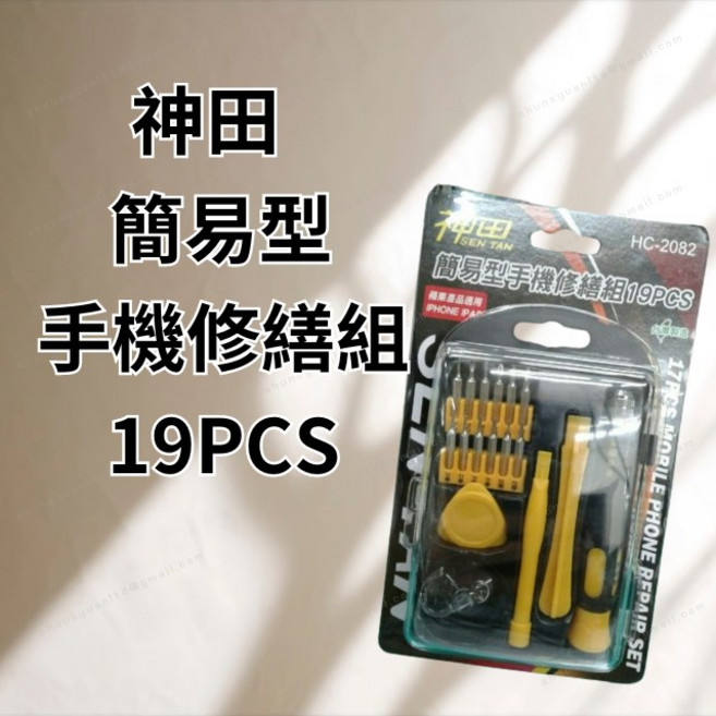 神田 19PCS簡易型手機修繕工具組 含多種螺絲起子頭 適用於手機、相機等精密儀器維修, 1個
