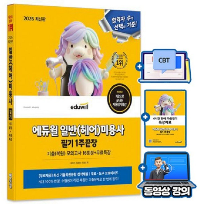 에듀윌 2026 일반 헤어 미용사 필기 1주끝장 + 무료특강 + 기출 모의고사