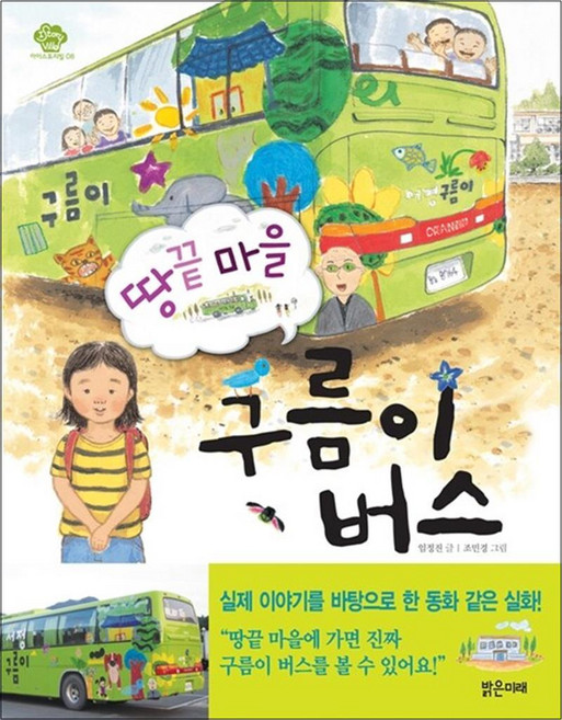 땅끝 마을 구름이 버스 (아이스토리빌 8), (밝은미래)땅끝 마을 구름이 버스 (아이스토리빌 8), 상세 설명 참조