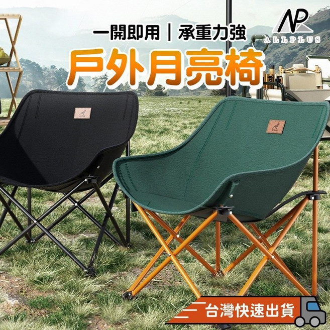 ALLPLUS 戶外折疊露營椅, 加高卡其色月亮椅, 1個