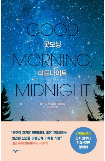 [시공사] 굿모닝 미드나이트 : 릴리 브룩스돌턴 장편소설 [따뜻한책방]