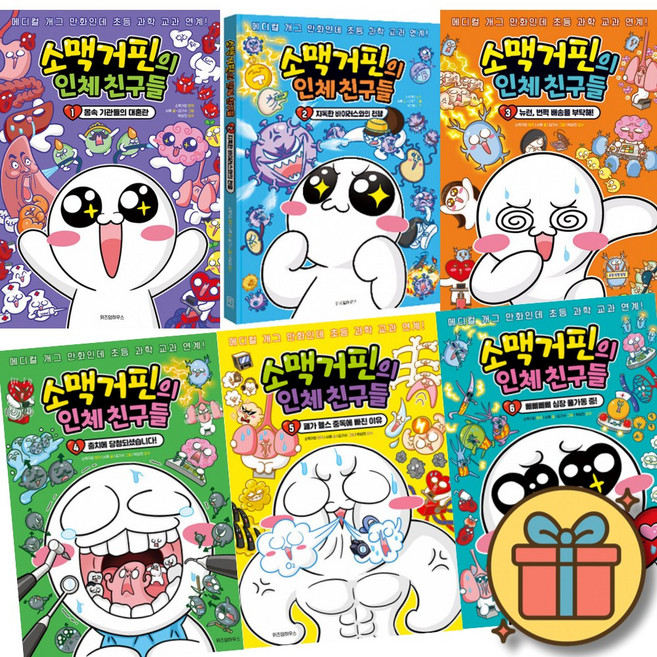 소맥거핀의 인체 친구들 1 - 6 세트