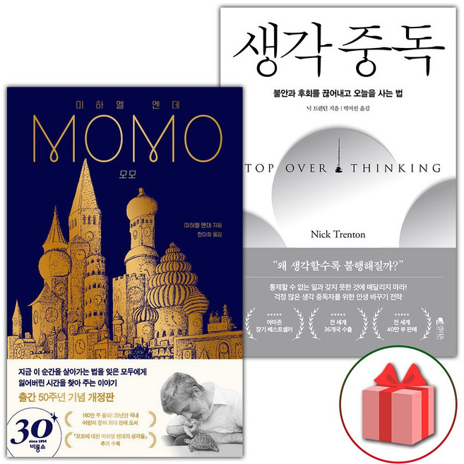 모모 + 생각 중독 세트 - 전2권