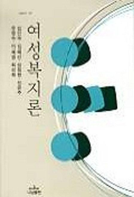 여성복지론, 나남, 김인숙 등저
