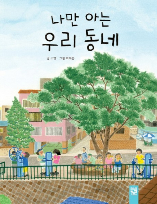 나만 아는 우리 동네, 키즈엠