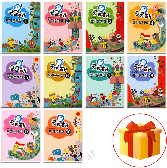 궁금해 음악 이론 평가 문제집 1~10 전권 세트 piano accompaniment textbook 음악 이론 평가문제집