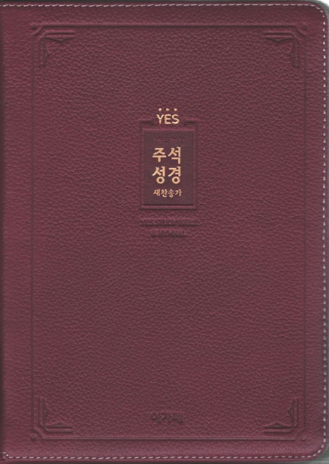 예스 주석성경&새찬송가(자주)(대)(합본)(색인)(천연양피)(지퍼), 아가페출판사