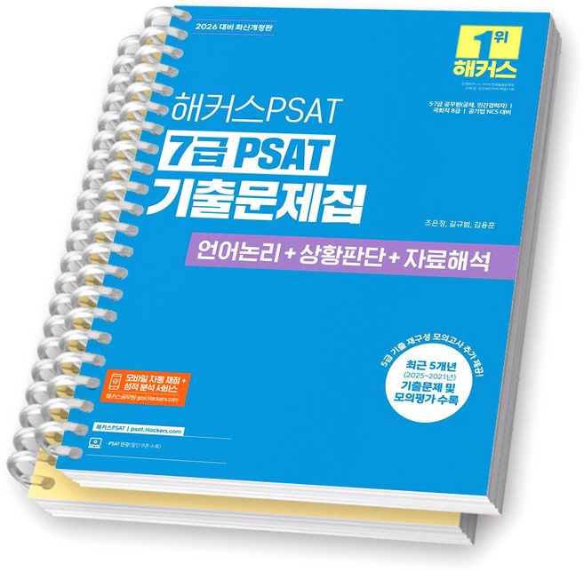 2026 해커스PSAT 7급 PSAT 기출문제집 (언어논리+상황판단+자료해석) [스프링제본], [분철 2권-문제/해설]