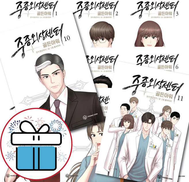 웹툰 중증외상센터 골든아워 1 - 11세트 (전11권) 만화책 - 미니다이어리+볼펜 제공