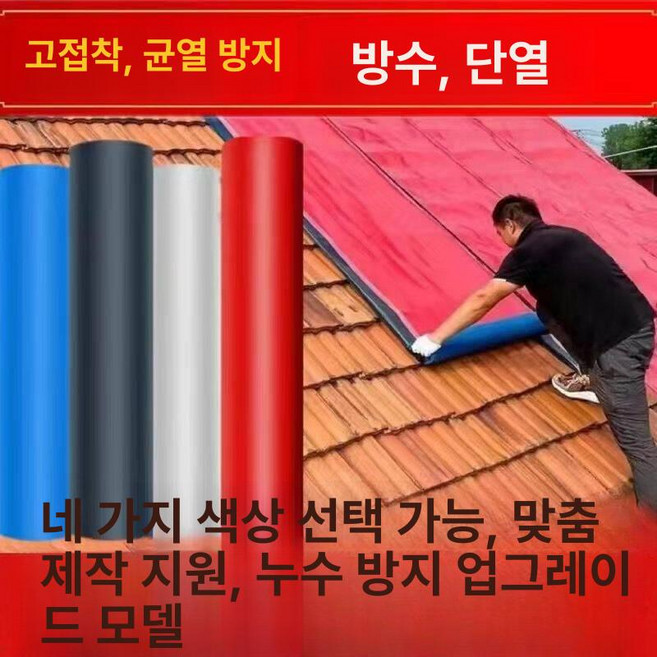 기와지붕 방수 발수제 발수 방수시트 단열시트 테이프 지붕방수, 1. 20cmx5m, 1L, 4. 레드