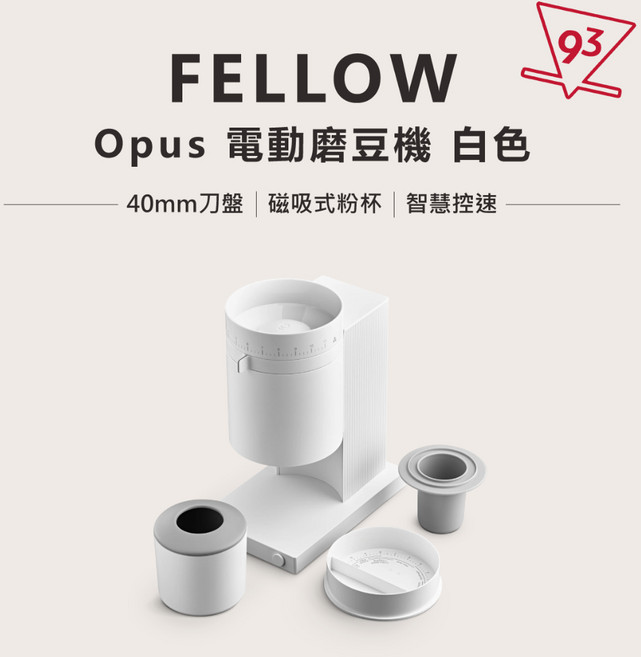 FELLOW ODE/Opus 電動磨豆機 大平刀1.0/Gen2 64mm 磁吸粉杯 智慧控速, Opus 錐刀磨豆機 白色, 1個