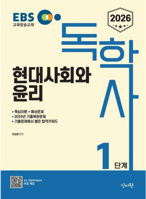 [신지원] 2026 EBS 독학사 1단계 현대사회와 윤리 [따뜻한책방]