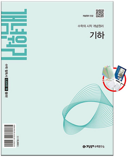 개념원리 고등 기하 (2027년) 2022개정 / 5부이상 교사용 제공 / 1부 주문 선물과 발송, 고등학교 1학년, 수학