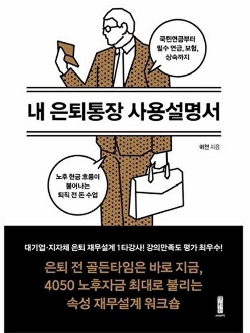 내 은퇴통장 사용설명서, 상품명, 세이지, 이천